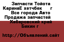 Запчасти Тойота КаринаЕ хетчбек 1996г 1.8 - Все города Авто » Продажа запчастей   . Хабаровский край,Бикин г.